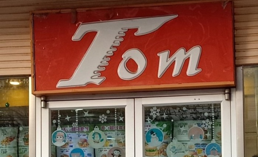 快乐汤姆(伟龙国际城店)餐厅图片