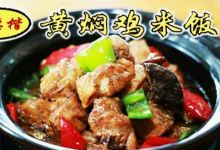 彭德楷黄焖鸡米饭美食图片
