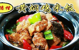 彭德楷黄焖鸡米饭(龙钦南街店)