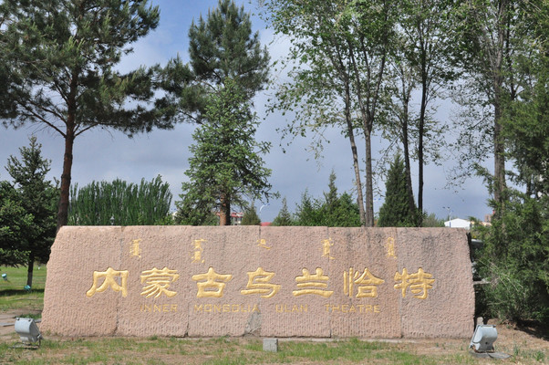 内蒙古游记之呼和浩特自治区博物院