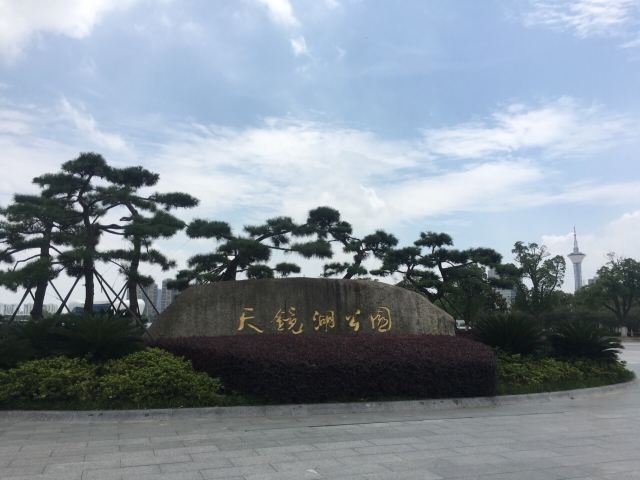 天镜湖公园旅行图片 8