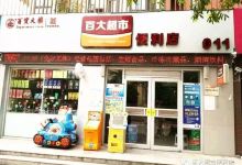 百大超市(百货大楼店)购物图片