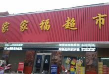 家家福超市(中国人寿保险和潇湘大厦)购物图片