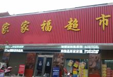 家家福超市(民和店)购物图片