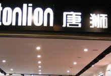 唐狮(龙潭路店)购物图片