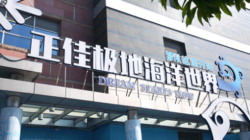 正佳极地海洋世界、正佳自然科学博物馆游玩全攻略