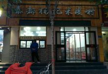 秦都杨记米皮(凤泉店)美食图片