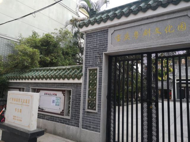 Baoqing Cantonese Arts Cultural Park