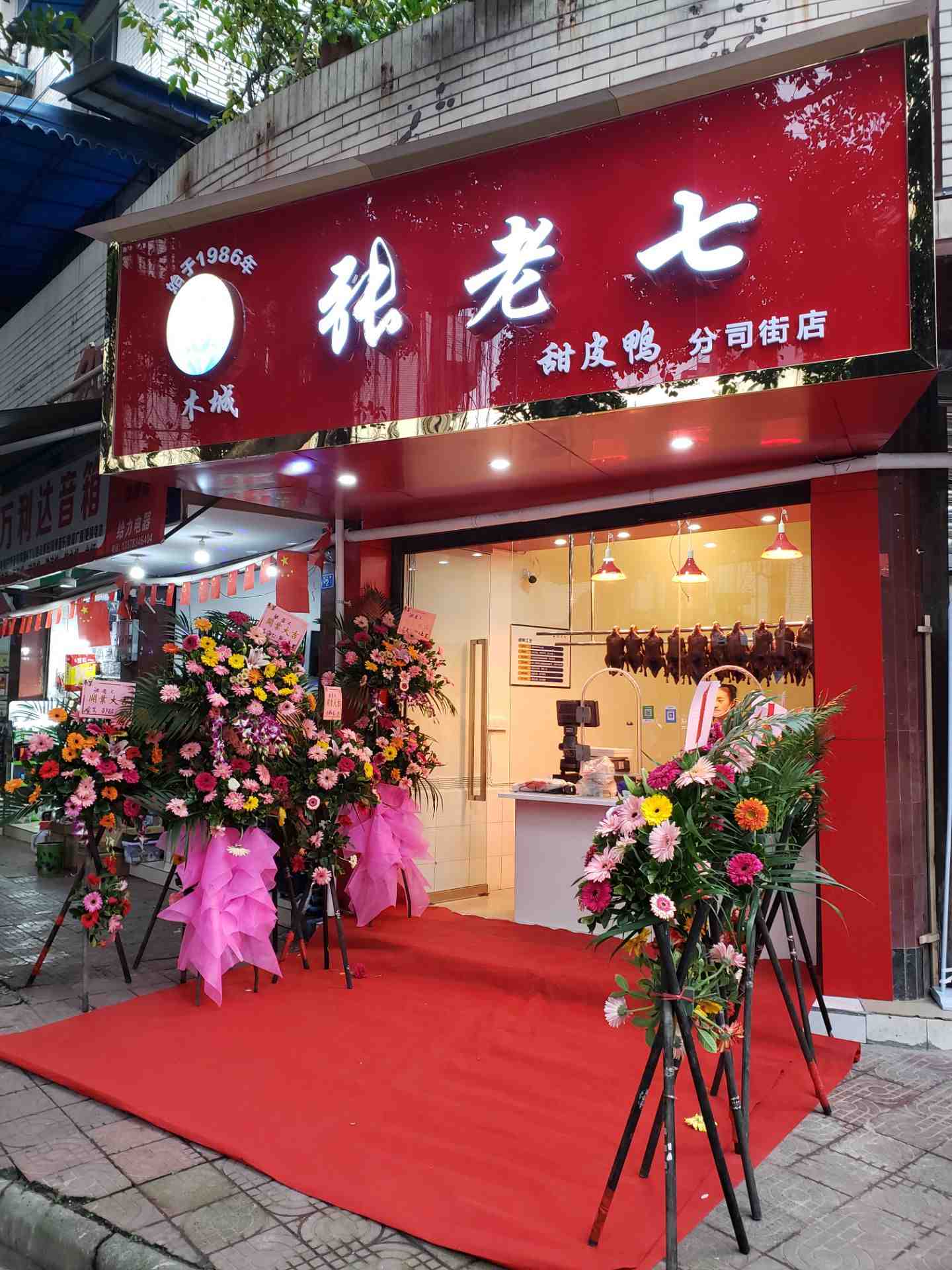 木城张老七甜皮鸭