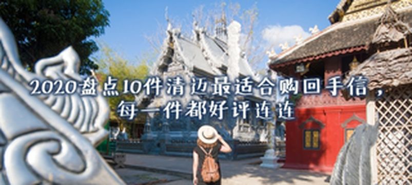 2020盘点10件泰国清迈最适合购回伴手礼,每一件产品都好评连连。