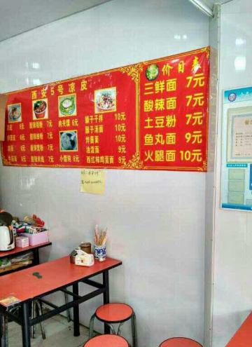 西安5号凉皮(中大南星渎商业街店)