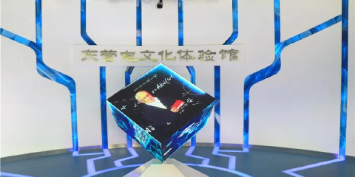 東營電文化體驗館