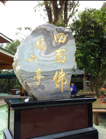 福山亭四面佛