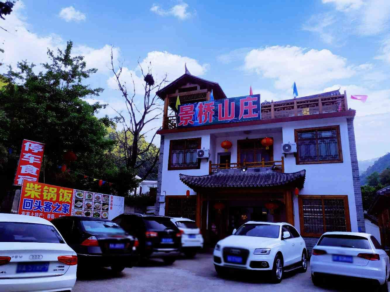 景桥山庄(金丝峡店)