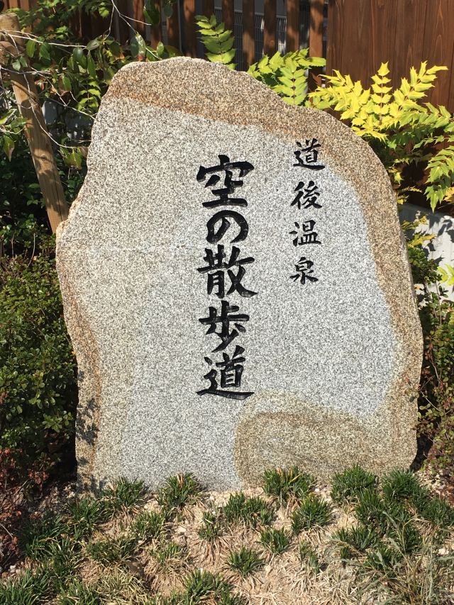 Dogo Onsen Sora no Sampomichi