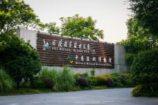 中国湿地博物馆-杭州-doris圈圈