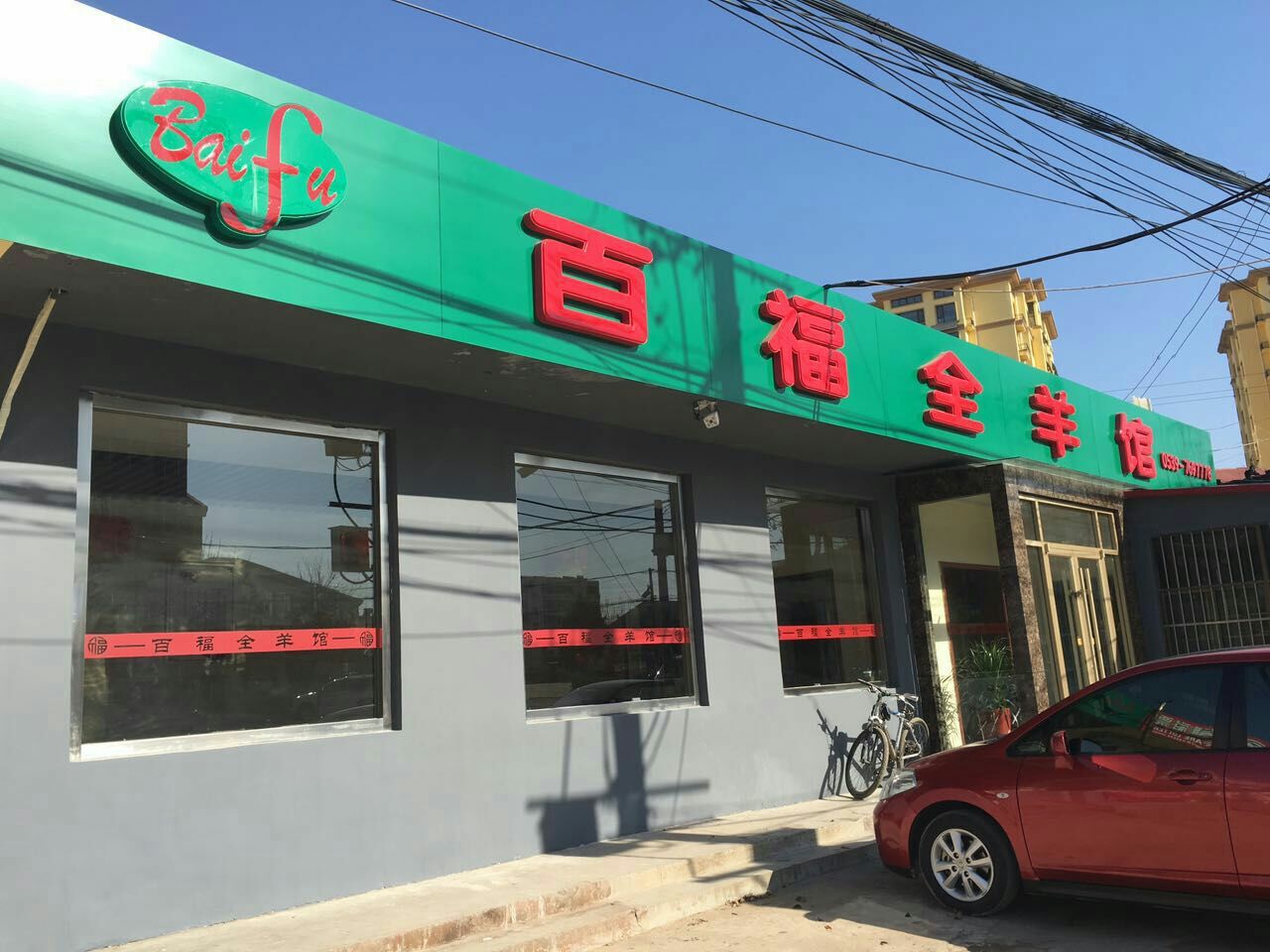 百福全羊馆餐厅图片