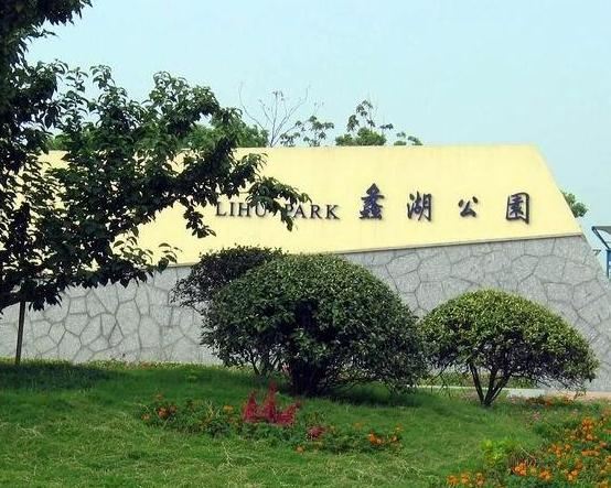 리후 공원