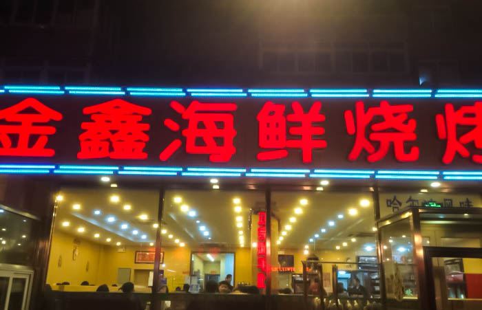 Jinxin Seafood Barbecue City (taiyuanjieyibu)