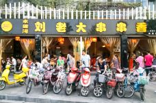 水碾河刘老大串串香(水碾河路店)-成都-doris圈圈