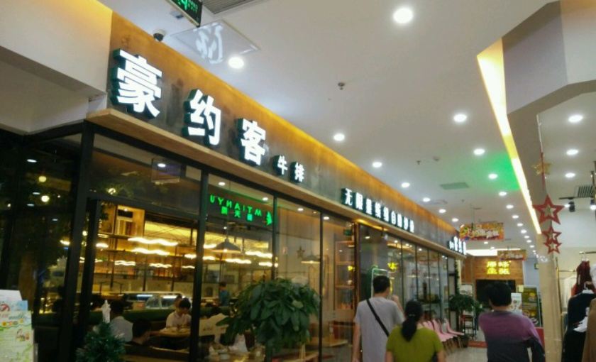 豪约客牛排(和信广场店)