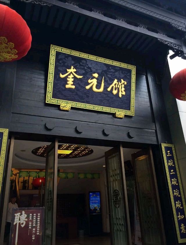 奎元館(解放路總店)