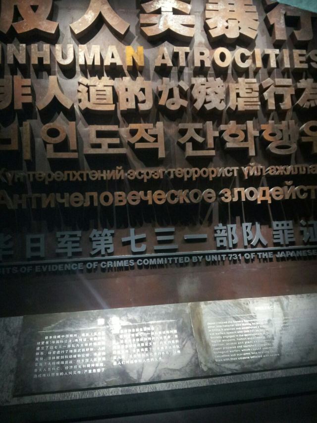 731부대 역사박물관