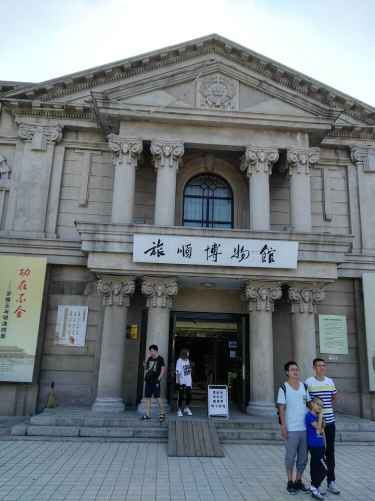 游旅顺博物馆