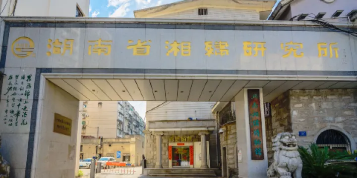 湖南湘綉博物館