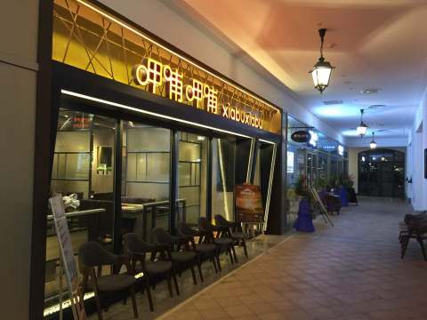 呷哺呷哺(哈尔滨枫叶小镇店)