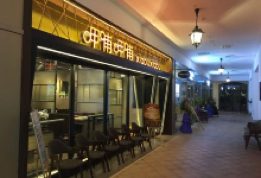 呷哺呷哺(哈尔滨枫叶小镇店)美食图片