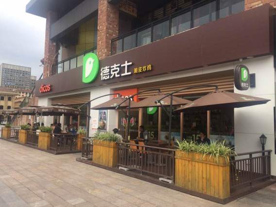 德克士(新熙街店)