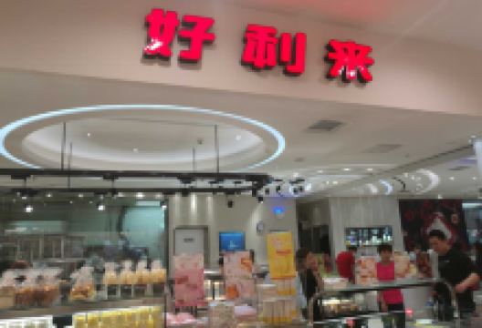 好利来(永旺梦乐城友谊南路店)美食图片