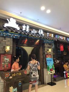 蛙小侠(吾悦广场店)-海口
