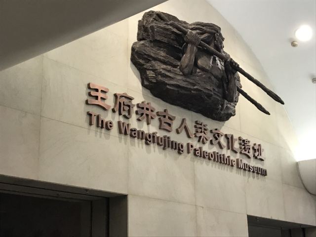 Wangfujing Ancient Ruins Museum Culture