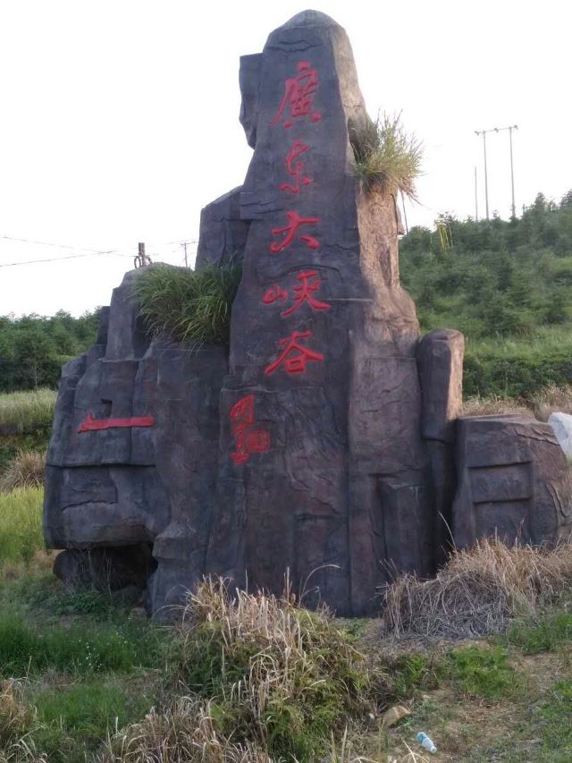 유원 대협곡