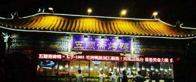 五順齋清真烤鴨(文化路店)