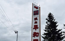 平和園(士幌店)餐厅图片