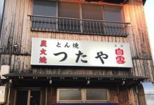 Tsutaya美食图片