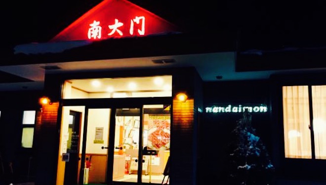 焼肉南大門 大館店餐厅图片