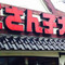 Dosanko Taisyo Isehara-branch