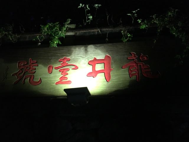 龍井菜館