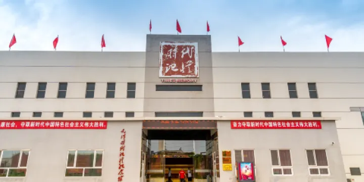 時代記憶紀念館