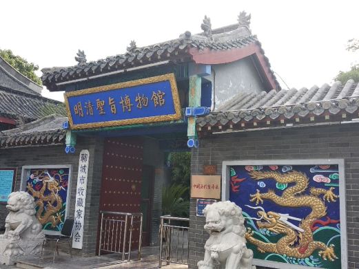 明清圣旨博物馆