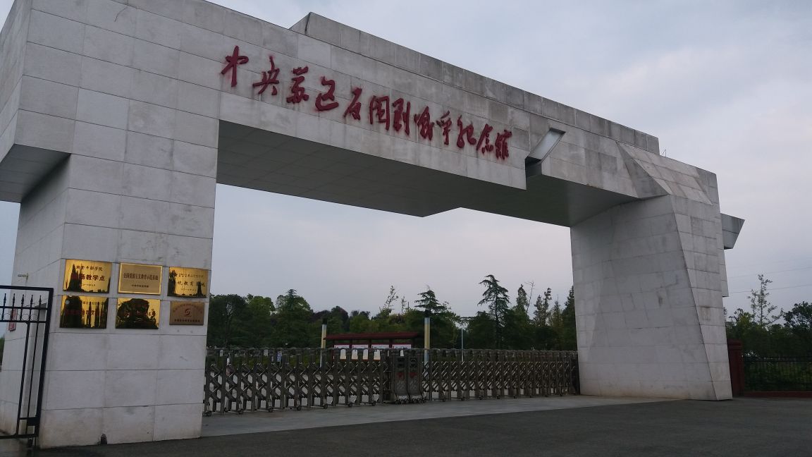 蘇區紅軍反圍剿紀念館