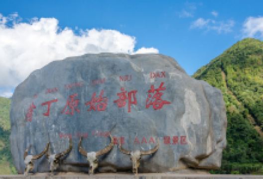 翁丁原始部落景点图片