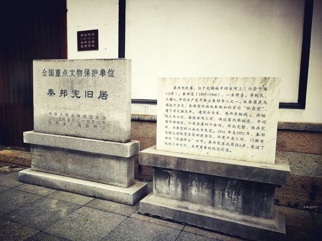 秦邦憲故居
