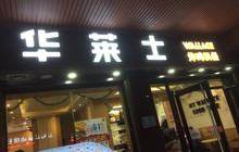 华莱士·全鸡汉堡(榕江店)餐厅图片