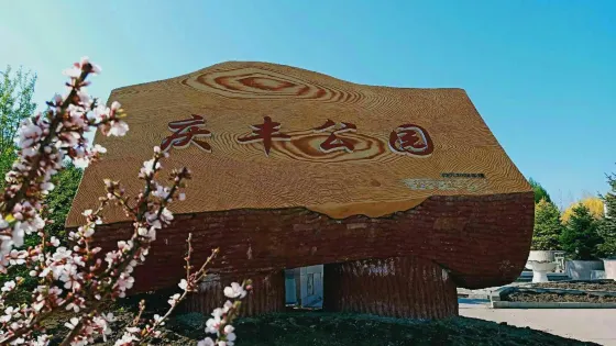 慶豐公園