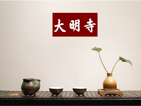 禅茶之道，悟心之本源——大明寺邀您感受“禅茶文化”